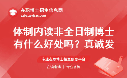 体制内读非全日制博士有什么好处吗？真诚发问