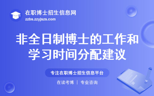 非全日制博士的工作和学习时间分配建议