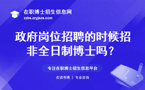 政府岗位招聘的时候招非全日制博士吗？