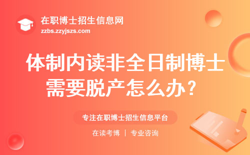体制内读非全日制博士需要脱产怎么办？