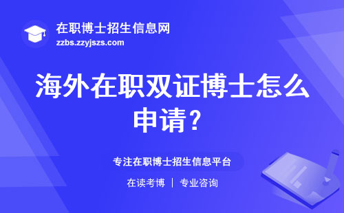 海外在职双证博士怎么申请？