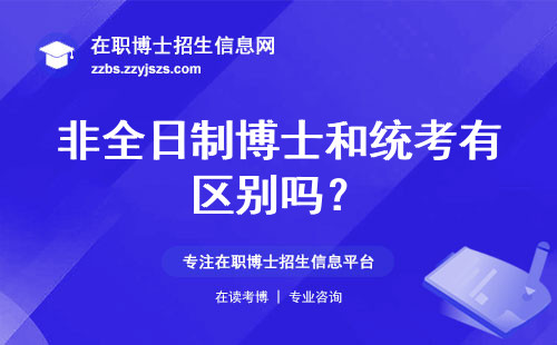非全日制博士和统考有区别吗？