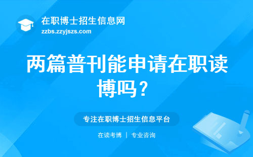 两篇普刊能申请在职读博吗？