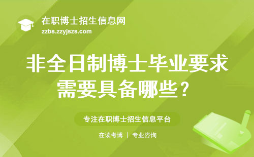 非全日制博士毕业要求需要具备哪些？