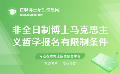 非全日制博士马克思主义哲学报名有限制条件吗？