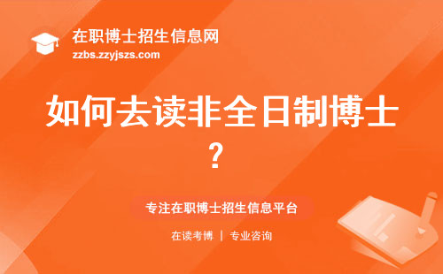 如何去读非全日制博士？