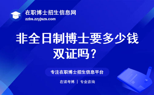 非全日制博士要多少钱双证吗？