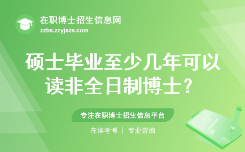 硕士毕业至少几年可以读非全日制博士？