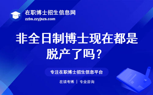 非全日制博士现在都是脱产了吗？