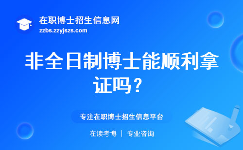 非全日制博士能顺利拿证吗？