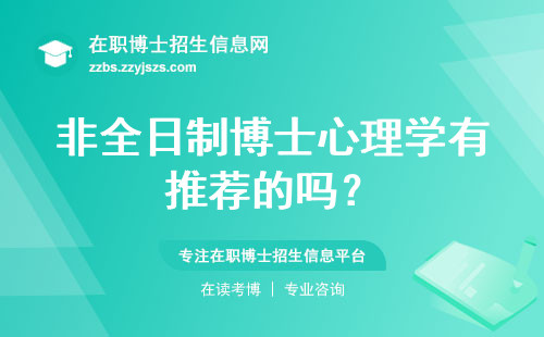 非全日制博士心理学有推荐的吗？