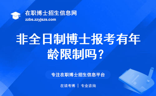 非全日制博士报考有年龄限制吗？