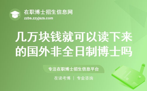 几万块钱就可以读下来的国外非全日制博士吗？