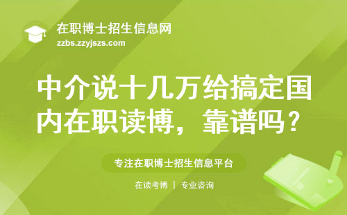 中介说十几万给搞定国内在职读博，靠谱吗？