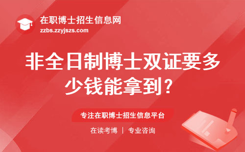 非全日制博士双证要多少钱能拿到？