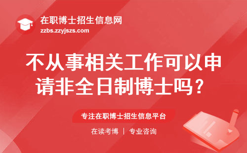 不从事相关工作可以申请非全日制博士吗？