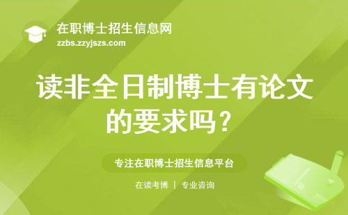 读非全日制博士有论文的要求吗？