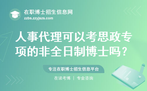 人事代理可以考思政专项的非全日制博士吗？