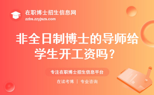 非全日制博士的导师给学生开工资吗？