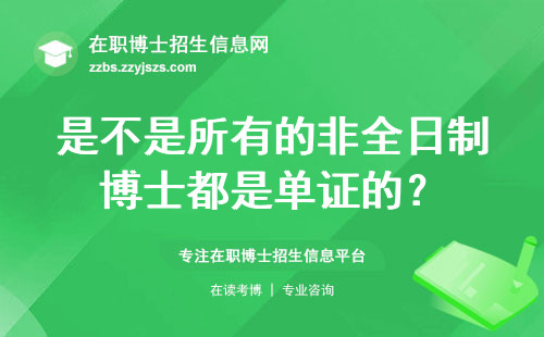 是不是所有的非全日制博士都是单证的？