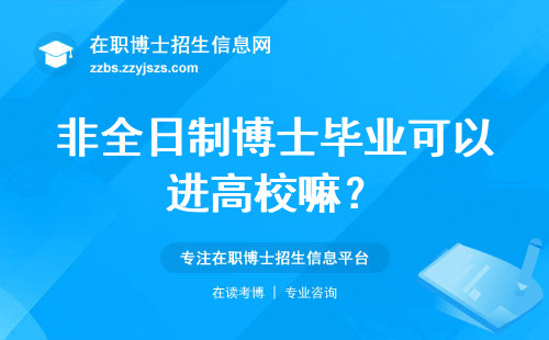 非全日制博士毕业可以进高校嘛？