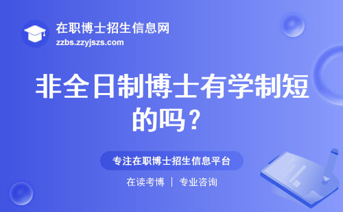 非全日制博士有学制短的吗？