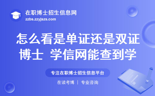 怎么看是单证还是双证博士 学信网能查到学籍？