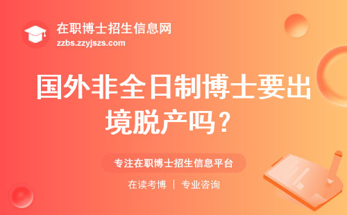 国外非全日制博士要出境脱产吗？