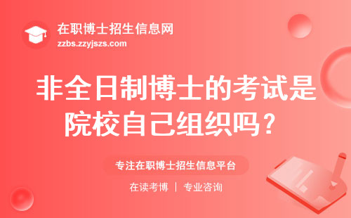 非全日制博士的考试是院校自己组织吗？