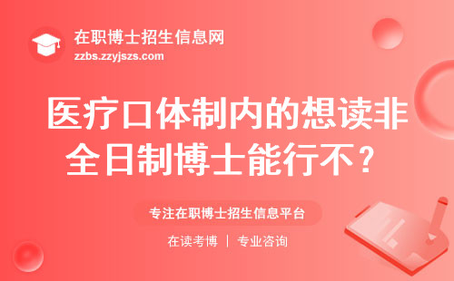 医疗口体制内的想读非全日制博士能行不？