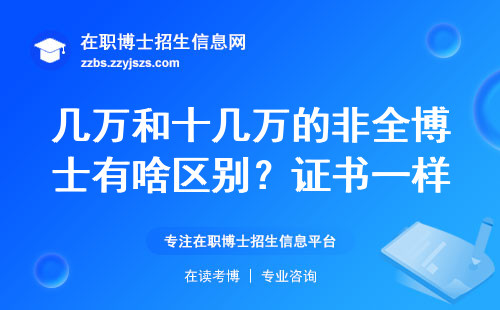 几万和十几万的非全博士有啥区别？证书一样吗？