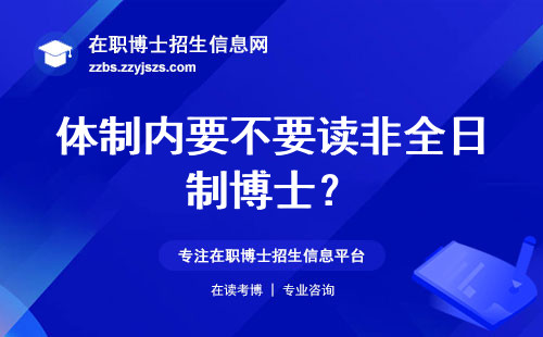 体制内要不要读非全日制博士？