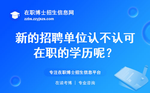 新的招聘单位认不认可在职的学历呢？