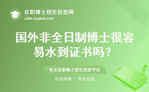 国外非全日制博士很容易水到证书吗？