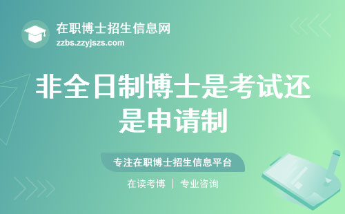 非全日制博士是考试还是申请制