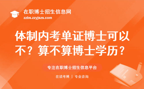体制内考单证博士可以不？算不算博士学历？
