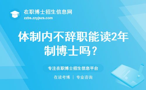体制内不辞职能读2年制博士吗？