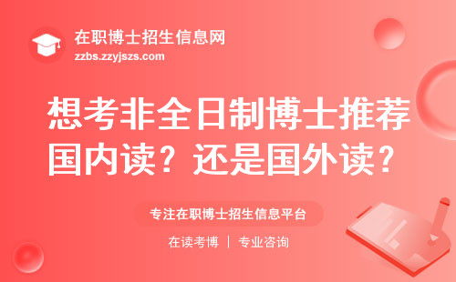 想考非全日制博士推荐国内读？还是国外读？