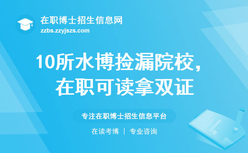 10所水博捡漏院校，在职可读拿双证