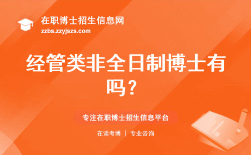 经管类非全日制博士有吗？