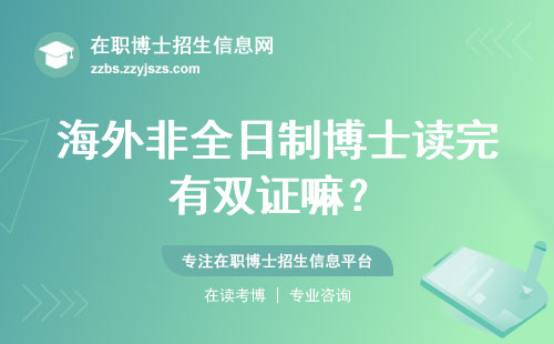 海外非全日制博士读完有双证嘛？