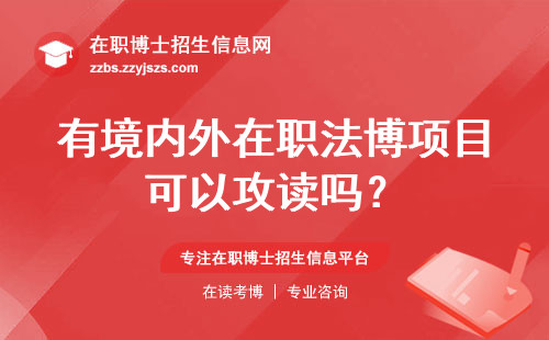 有境内外在职法博项目可以攻读吗？