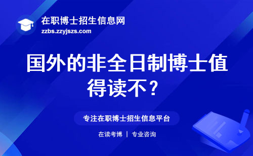 国外的非全日制博士值得读不？