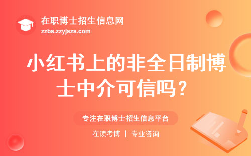 小红书上的非全日制博士中介可信吗？