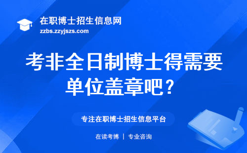 考非全日制博士得需要单位盖章吧？