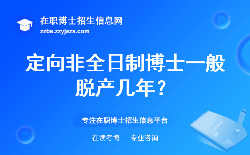 定向非全日制博士一般脱产几年？