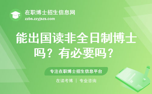 能出国读非全日制博士吗？有必要吗？