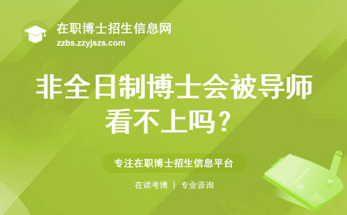 非全日制博士会被导师看不上吗？