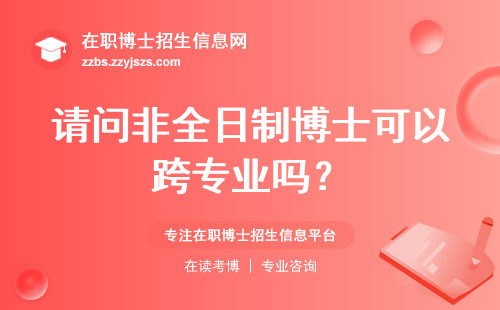 请问非全日制博士可以跨专业吗？