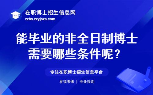 能毕业的非全日制博士需要哪些条件呢？